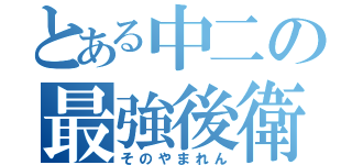 とある中二の最強後衛（そのやまれん）