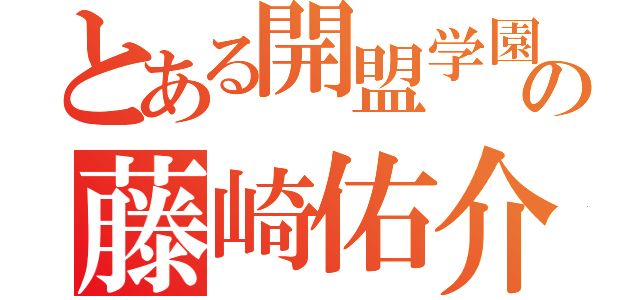 とある開盟学園の藤崎佑介（）