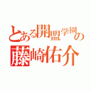 とある開盟学園の藤崎佑介（）