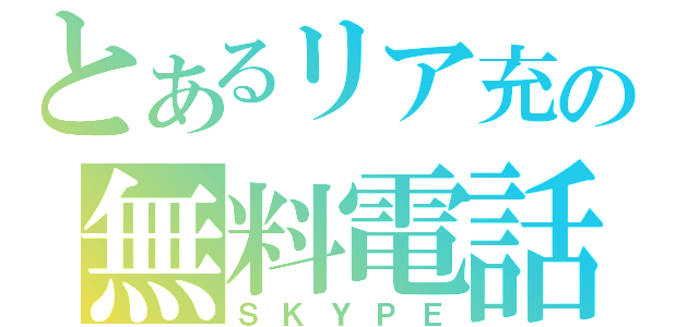 とあるリア充の無料電話（ＳＫＹＰＥ）