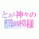 とある神々の遊戯模様（オセロゲーム）