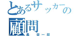 とあるサッカー部の顧問（長　栄一郎）