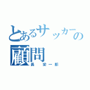 とあるサッカー部の顧問（長　栄一郎）