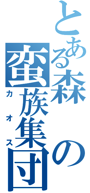 とある森の蛮族集団（カオス）