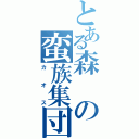 とある森の蛮族集団（カオス）