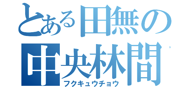 とある田無の中央林間（フクキュウチョウ）