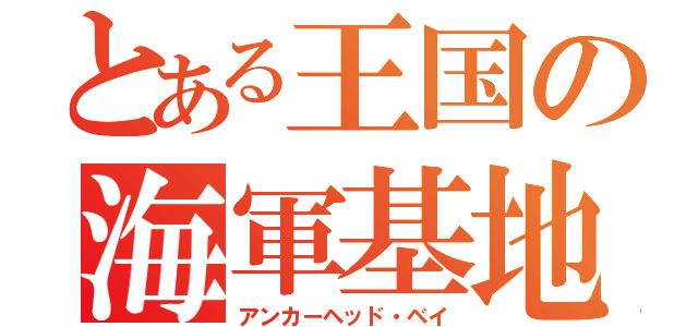 とある王国の海軍基地（アンカーヘッド・ベイ）