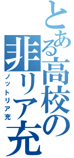 とある高校の非リア充Ⅱ（ノットリア充）