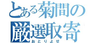 とある菊間の厳選取寄（おとりよせ）