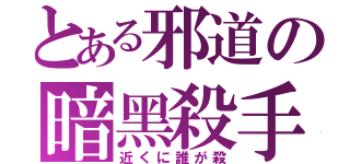 とある邪道の暗黑殺手（近くに誰が殺）