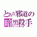 とある邪道の暗黑殺手（近くに誰が殺）