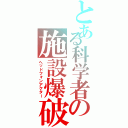 とある科学者の施設爆破（ヘッドフォンアクター）