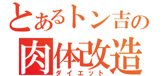 とあるトン吉の肉体改造（ダイエット）