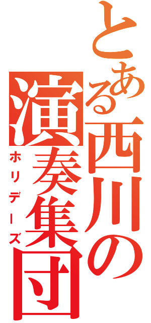 とある西川の演奏集団（ホリデーズ）