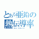 とある亜鉛の熱伝導率（（３００ Ｋ） １１６ Ｗ·ｍ－１·Ｋ－１）