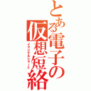 とある電子の仮想短絡（イマジナルショート）