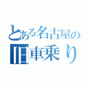 とある名古屋の旧車乗り（）