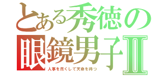 とある秀徳の眼鏡男子Ⅱ（人事を尽くして天命を待つ）