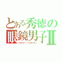 とある秀徳の眼鏡男子Ⅱ（人事を尽くして天命を待つ）