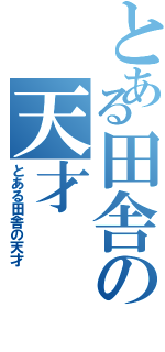 とある田舎の天才（とある田舎の天才）