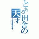 とある田舎の天才（とある田舎の天才）