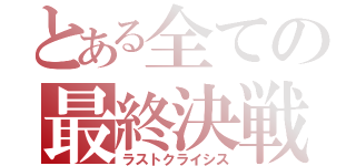 とある全ての最終決戦（ラストクライシス）