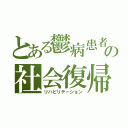 とある鬱病患者の社会復帰（リハビリテーション）