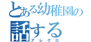 とある幼稚園の話する（アレグロ）