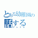 とある幼稚園の話する（アレグロ）