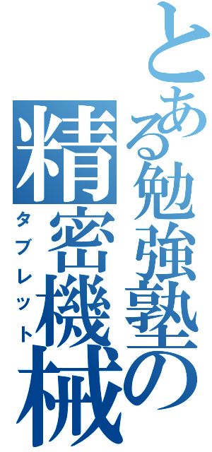 とある勉強塾の精密機械（タブレット）