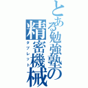 とある勉強塾の精密機械（タブレット）