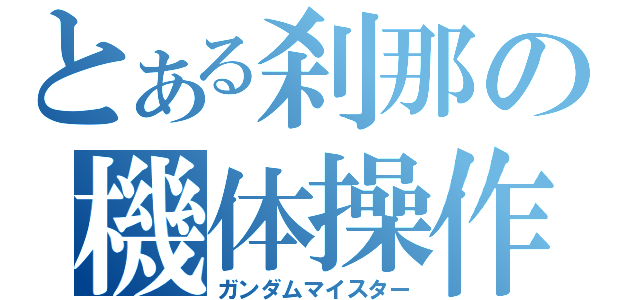 とある刹那の機体操作（ガンダムマイスター）