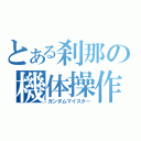 とある刹那の機体操作（ガンダムマイスター）