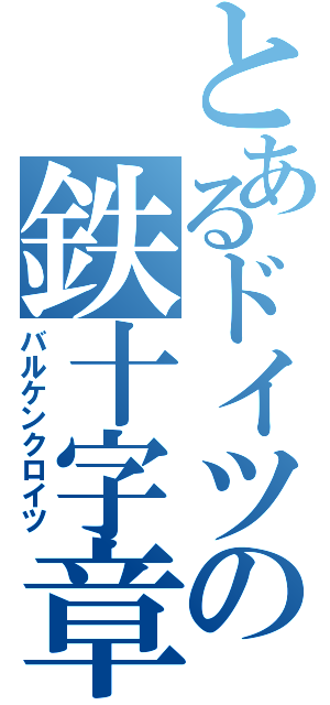 とあるドイツの鉄十字章（バルケンクロイツ）