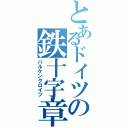 とあるドイツの鉄十字章（バルケンクロイツ）