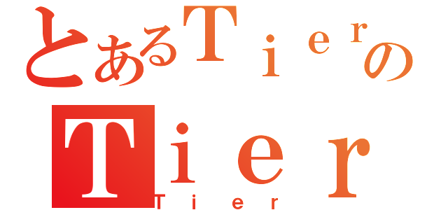 とあるＴｉｅｒｓのＴｉｅｒ（Ｔｉｅｒ）