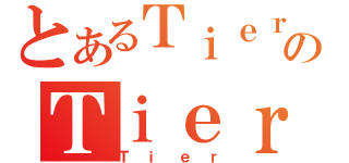 とあるＴｉｅｒｓのＴｉｅｒ（Ｔｉｅｒ）