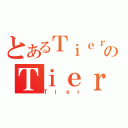 とあるＴｉｅｒｓのＴｉｅｒ（Ｔｉｅｒ）