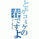 とあるコミケの春ですよー（リリーホワイト）