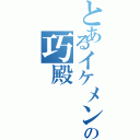 とあるイケメンのの巧殿（）