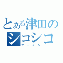 とある津田のシコシコ（ザーメン）