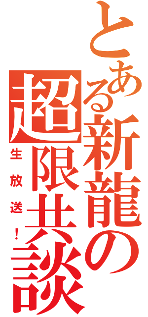 とある新龍の超限共談（生放送！）