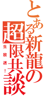 とある新龍の超限共談（生放送！）