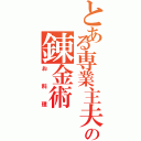 とある専業主夫の錬金術（お料理）