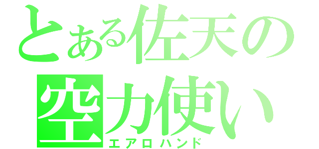 とある佐天の空力使い（エアロハンド）