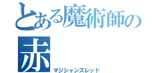 とある魔術師の赤（マジシャンズレッド）