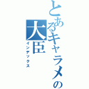 とあるキャラメルの大臣（インデックス）