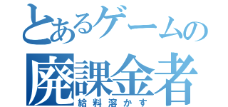 とあるゲームの廃課金者（給料溶かす）