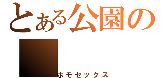 とある公園の（ホモセックス）