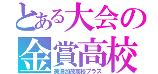 とある大会の金賞高校（美濃加茂高校ブラス）